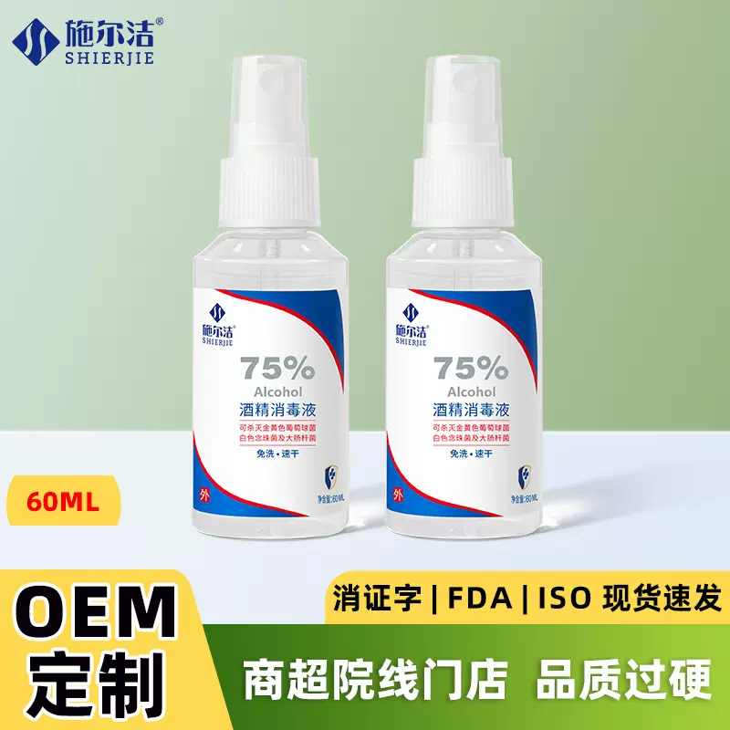 75度酒精喷雾 60Ml便携杀菌乙醇消毒液家用速干家居清洁免洗批发