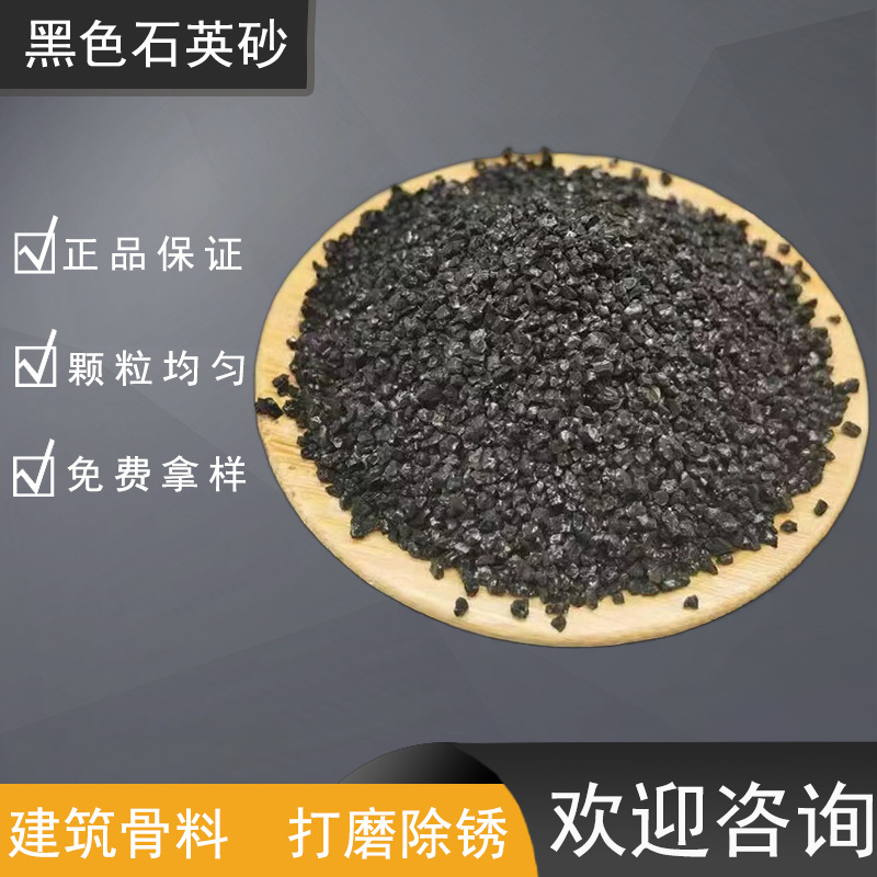 现货供应黑色石英砂 建筑材料 喷砂除铸造用黑色石英砂