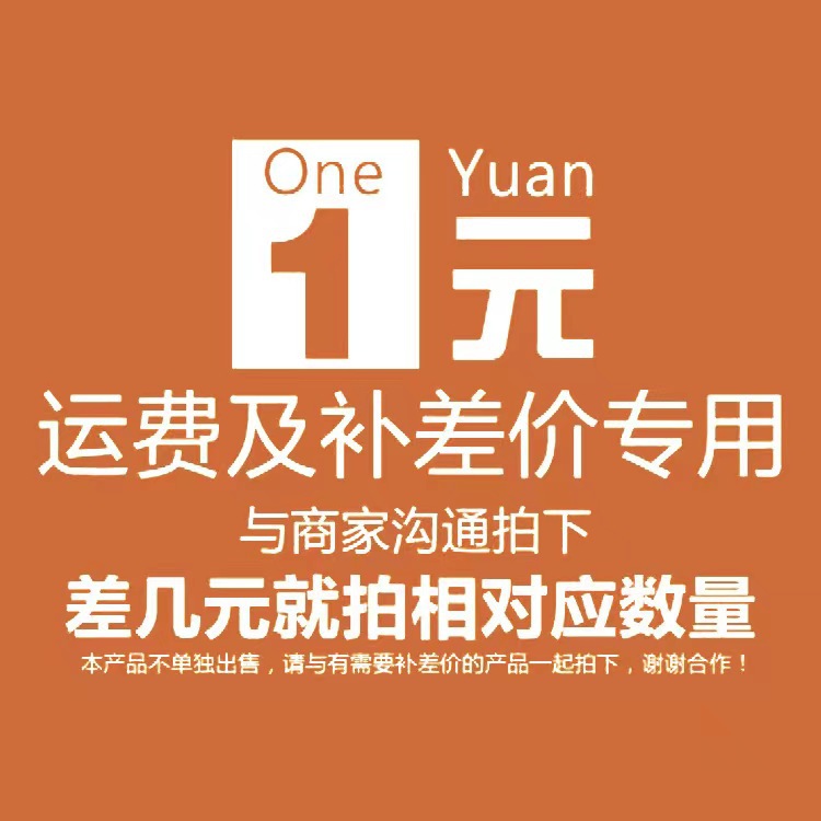 补邮费或差价 拍前联系客服 补多少拍多少