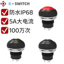 户外照明灯具用12mm自锁复位3A/5A大电流IP68防尘防水按键开关