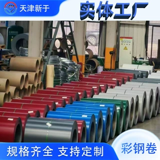 定制天津新宇彩钢卷镀铝锌彩涂卷 可加工压瓦开平 多种颜色可选