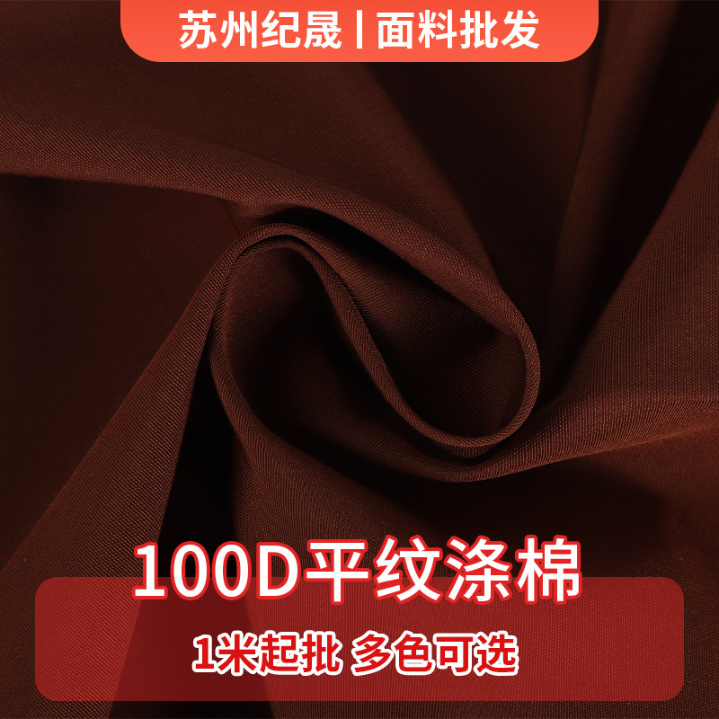 100D平纹涤棉100D*32S/162*81春夏服装里布高弹女装弹力面料批发