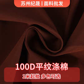100D平纹涤棉100D*32S/162*81春夏服装里布高弹女装弹力面料批发