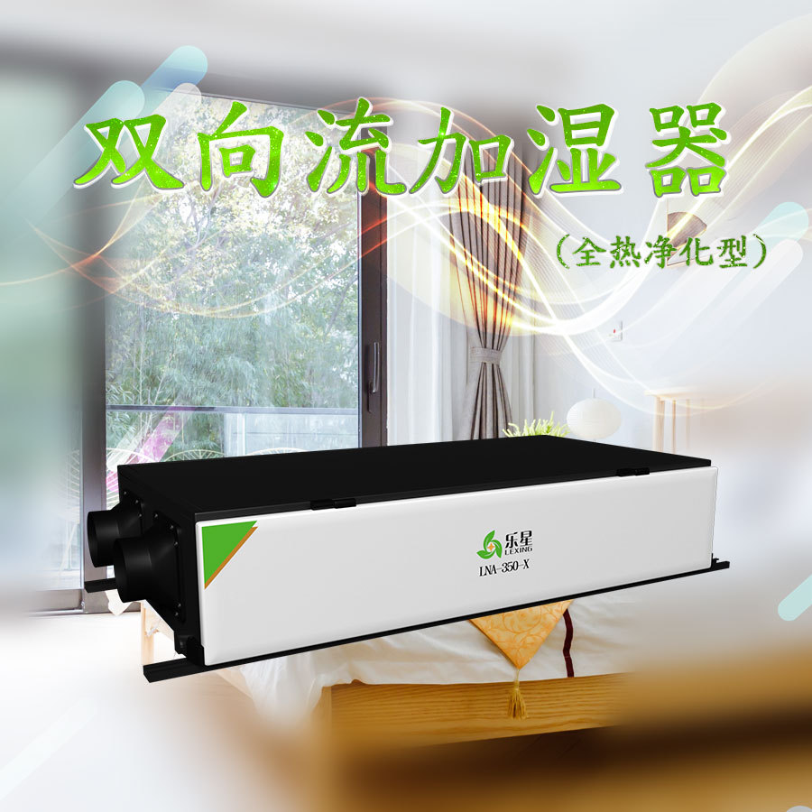 双向流加湿（全热净化型）
