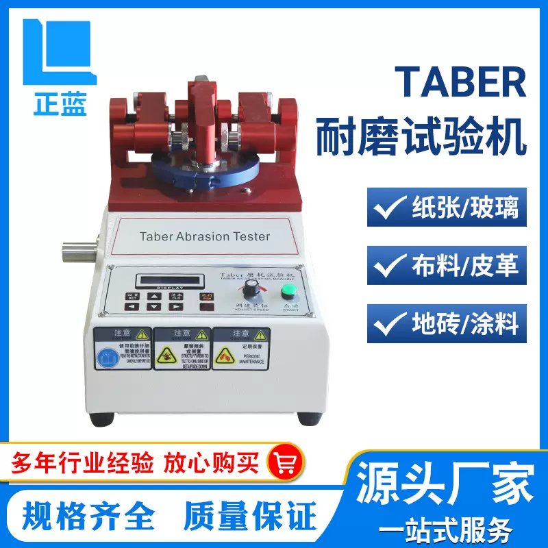 TABER耐磨试验机耐磨耗试验仪耐磨擦地板瓷砖皮革耐磨耗测试仪