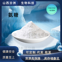 氨糖D-氨基葡萄糖盐酸盐葡萄糖硫酸钾盐工厂现货食品原料汾洲生物