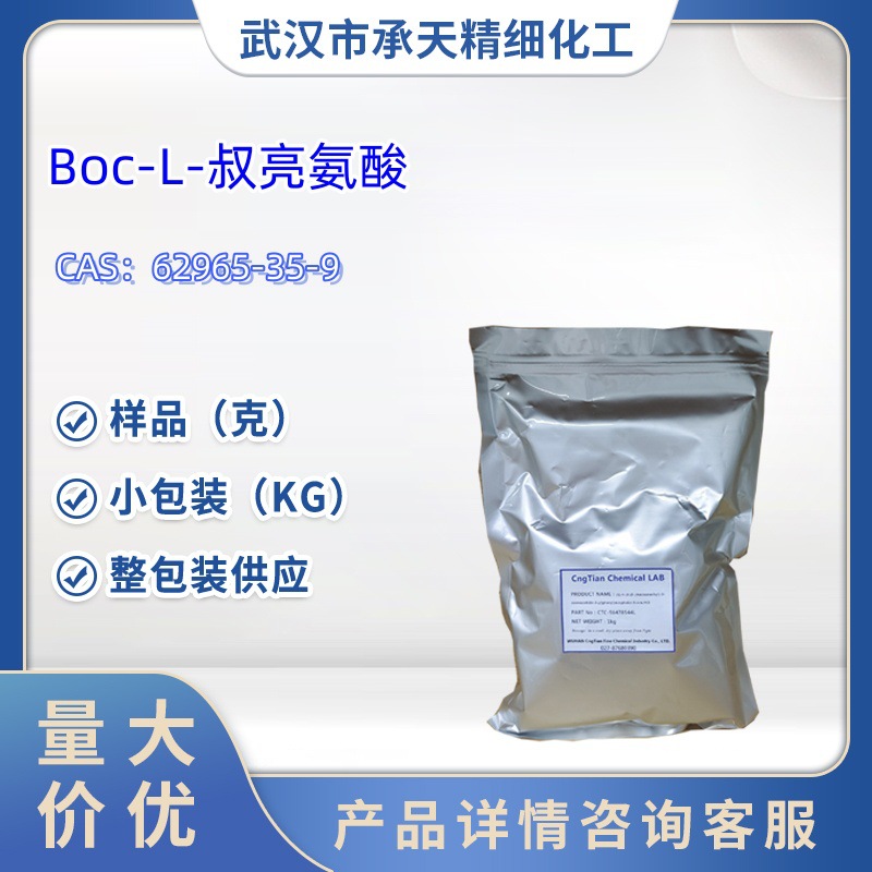 N-Boc-L-叔亮氨酸   62965-35-9   样品 1kg  25kg  大小包装供应