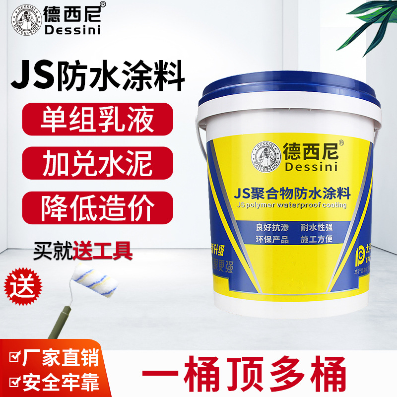 德西尼JS聚合物防水涂料水泥基渗透堵漏胶水池卫生间装修防水材料
