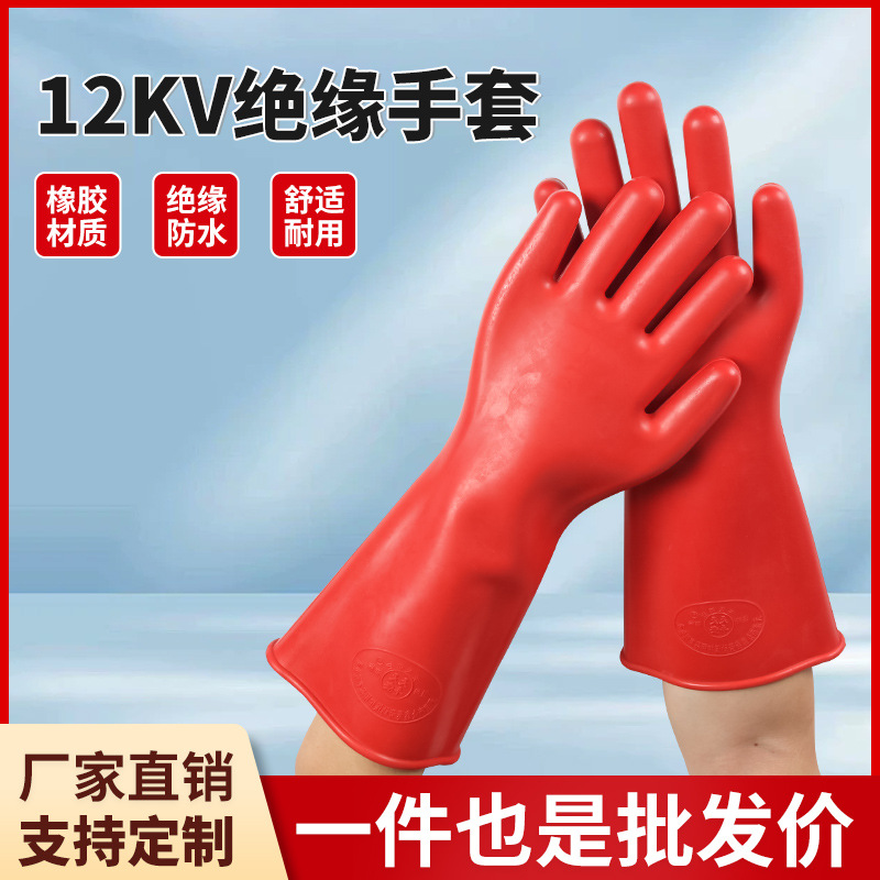 批发电工专用12kv橡胶绝缘手套高压带电作业防触电家用劳保手套