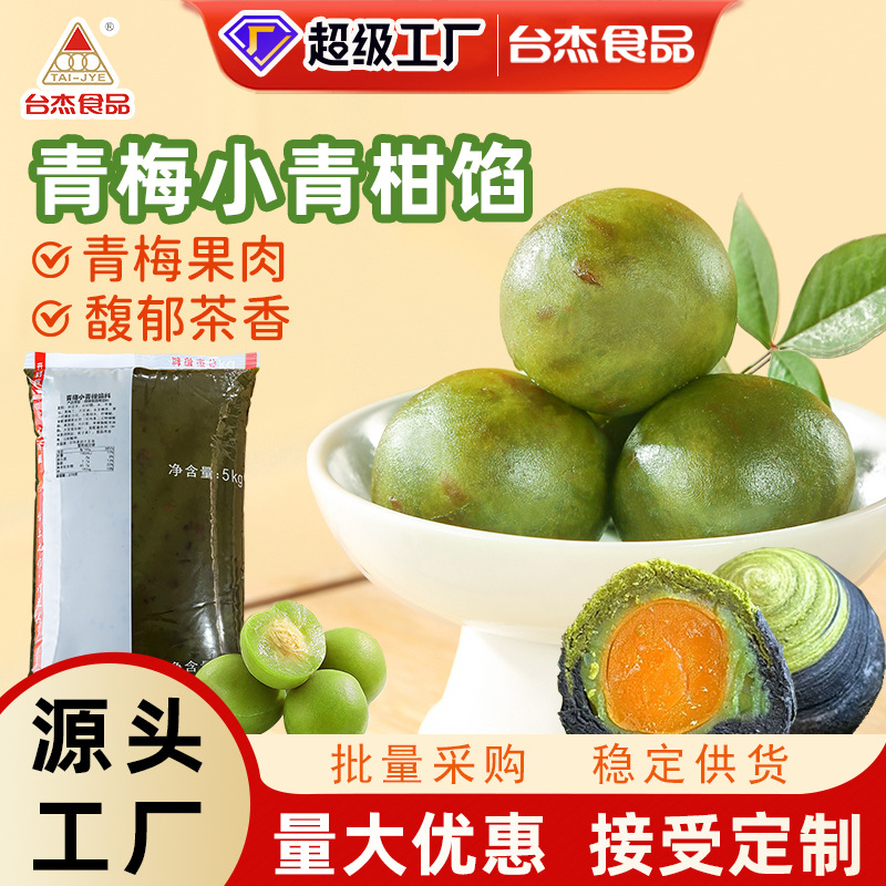台杰青梅馅料小青柑茶香青梅酥中点馅糕点馅青团面包馅月饼馅料