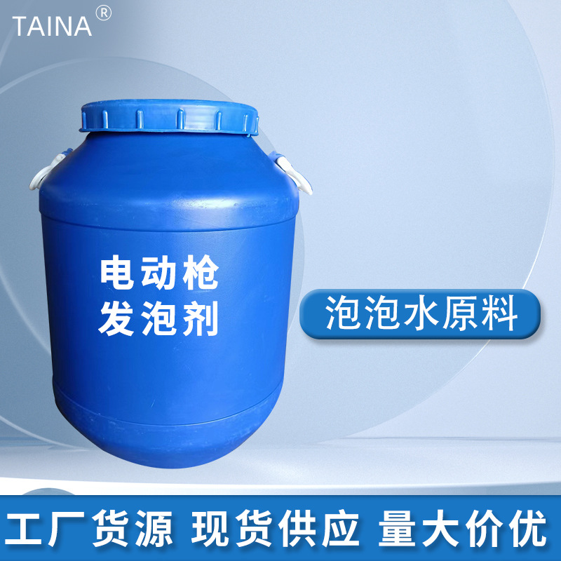 工厂现货批发电动枪发泡剂 泡泡水原料泡泡液浓缩液工业级