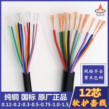 純銅國標多芯護套軟電纜RVV12芯0.12/0.3/0.5/0.75/1.5平方控制線