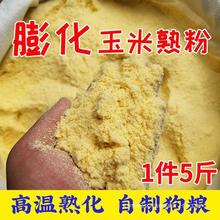 膨化玉米粉熟 喂狗全熟玉米面自制狗食狗场饲料狗粮钓鱼玉米粘粉