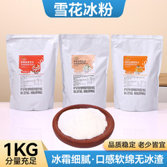 批发雪花冰粉原材料配料商用绵绵冰粉雪花机粉牛奶沙冰草莓雪花冰
