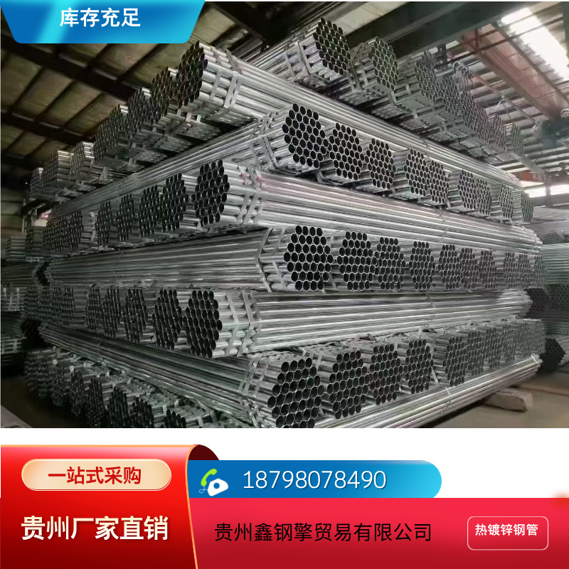 贵州华岐热镀锌管批发  规格齐全 电话联系18798078490钢管
