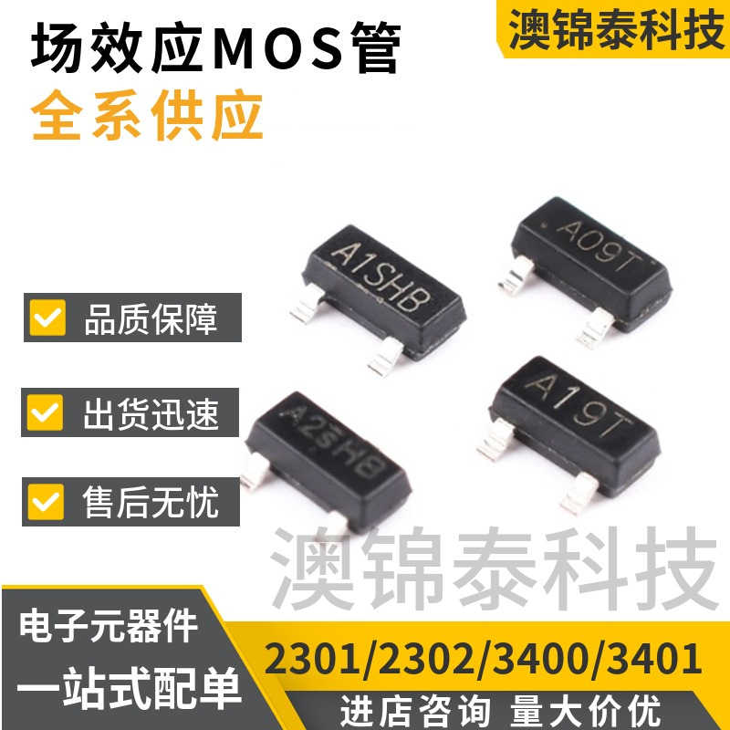 SI2301/2302/AO3400/3401 SOT-23A1SHB/A2SHB/A09T/A19T场效应MOS
