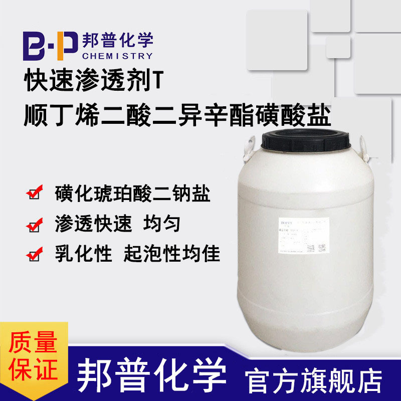 快速渗透剂T 磺化琥珀酸二辛酯钠盐 快T 邦普化学