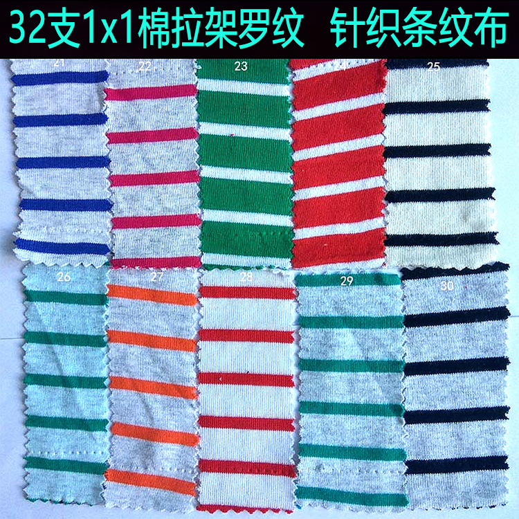 32s1x1棉拉架罗纹布色织条纹布间条布针织双色条子布彩条布面料