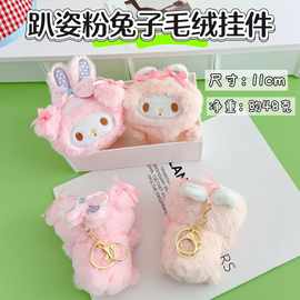 日系少女心粉色兔子趴姿公仔毛绒挂件美乐蒂小玩偶钥匙扣书包挂饰