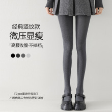灰色打底裤女秋冬外穿微压显瘦竖条提臀保暖外穿miu系连裤袜批发