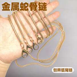手工DIY包配件金属蛇链120cm蛇骨链条带子斜挎单肩带细链狐尾链