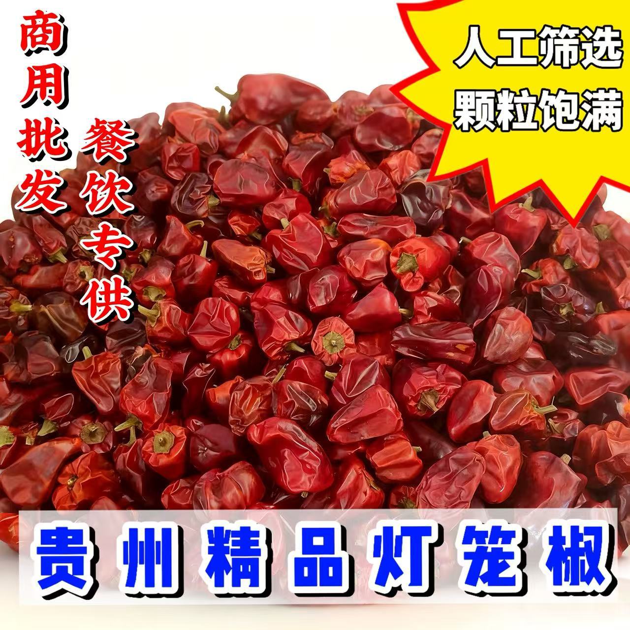 贵州灯笼椒 批发干辣椒 朝天椒小米辣餐饮专用增香调味料微辣特香