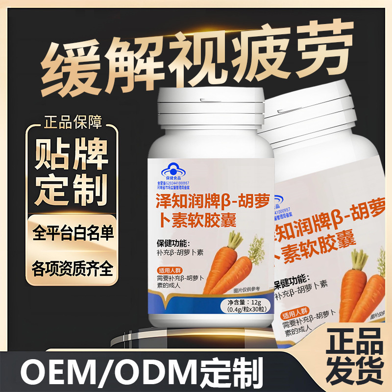泽知润牌β-胡萝卜素软胶囊批发 厂家蓝帽保健食品软胶囊定制代工|undefined