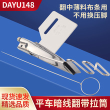 工业反猪肠拉筒大宇DY148拉筒平车翻带暗线拉筒缝纫机包边器暗线