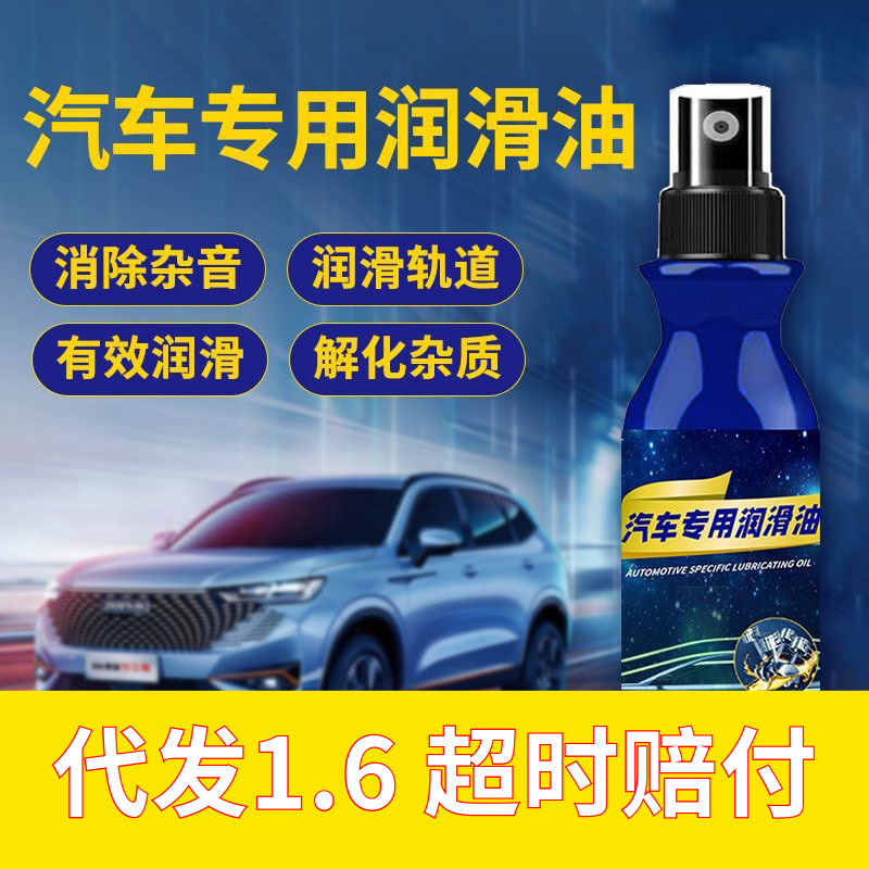 汽车专用润滑油铰链天窗轨道润滑油车门异响机械保养多少功能润滑