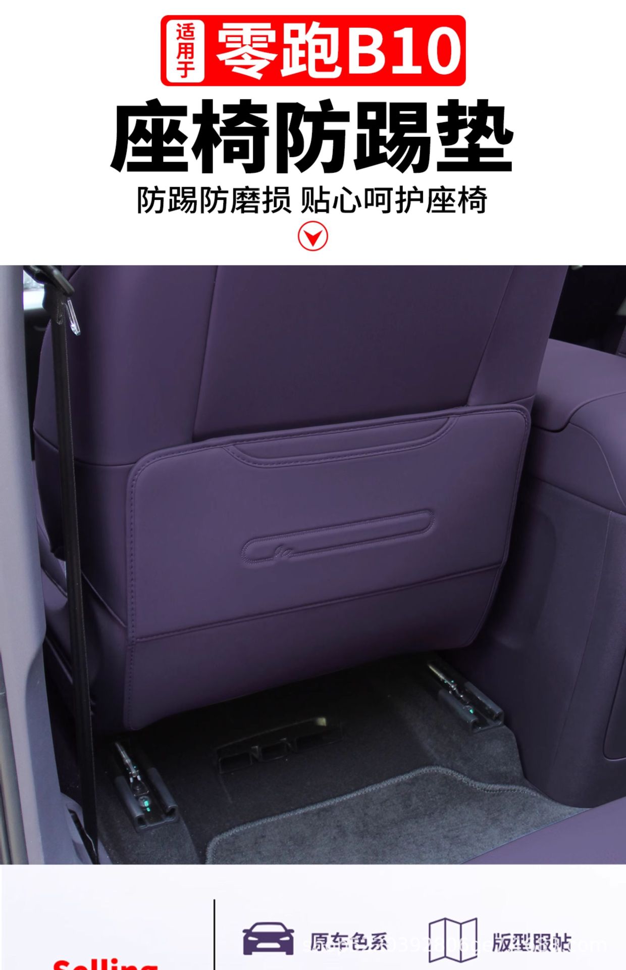 Suitable for Zero Running B10 Seat Anti-Kick Pad, Rear Protective Pad, Car Interior Modification and Decoration Special Accessories