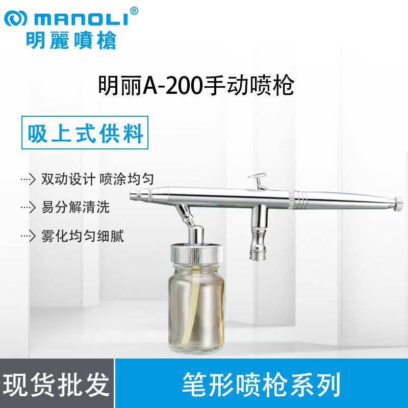 台湾明丽高雾化喷漆枪工具油漆美术模型颜料喷枪A-200