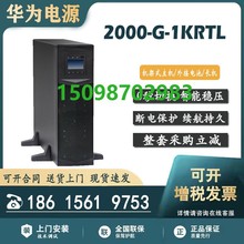 适用华为UPS不间断电源2000-G-1KRTL在线式1KVA/800W后备长延时机