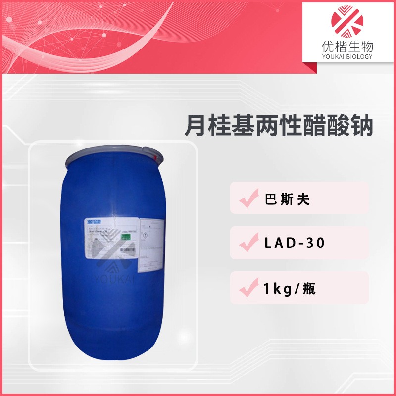 德国 LAD-30起泡剂 月桂基亚氨基二乙酸二钠 温和表面活性剂  1KG