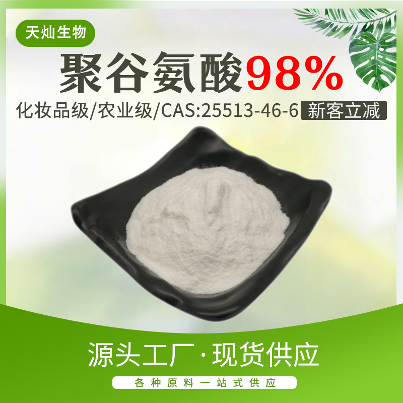 聚谷氨酸 γ-PGA 聚谷氨酸钠 纳豆菌胶 25513-46-6