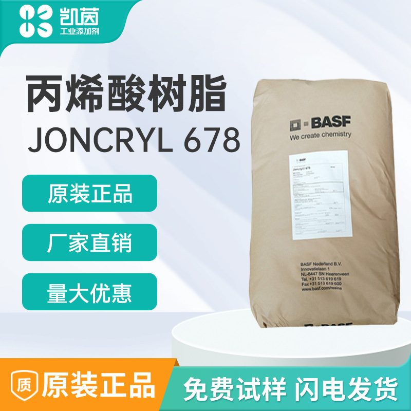 巴斯夫水性丙烯酸树脂 Joncryl 678 固体树脂678