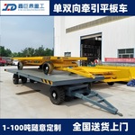定制四轮转向厂区转运车重型平板车 短途拖挂平板车牵引平板拖车