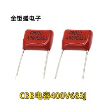 683J/400V CBB22金屬薄膜電容 400V683J CBB22 P10mm家用電器用
