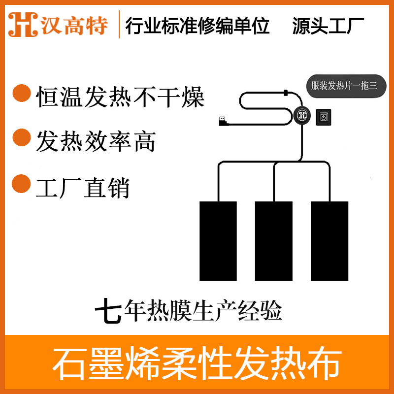 汉高特发热石墨烯三档温控秒热电热片一拖三发热片马甲羽绒服方案