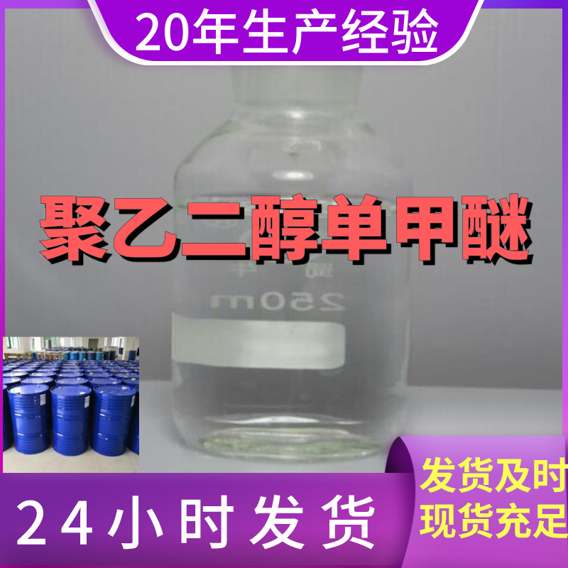 聚乙二醇单甲醚  20年企业 基地直供 浙江 江苏 广东 含运费 上海