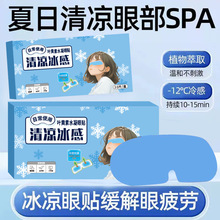 【超多人收藏】护眼叶黄素眼贴冰凉夏季冰贴降温缓解眼部疲劳冰敷