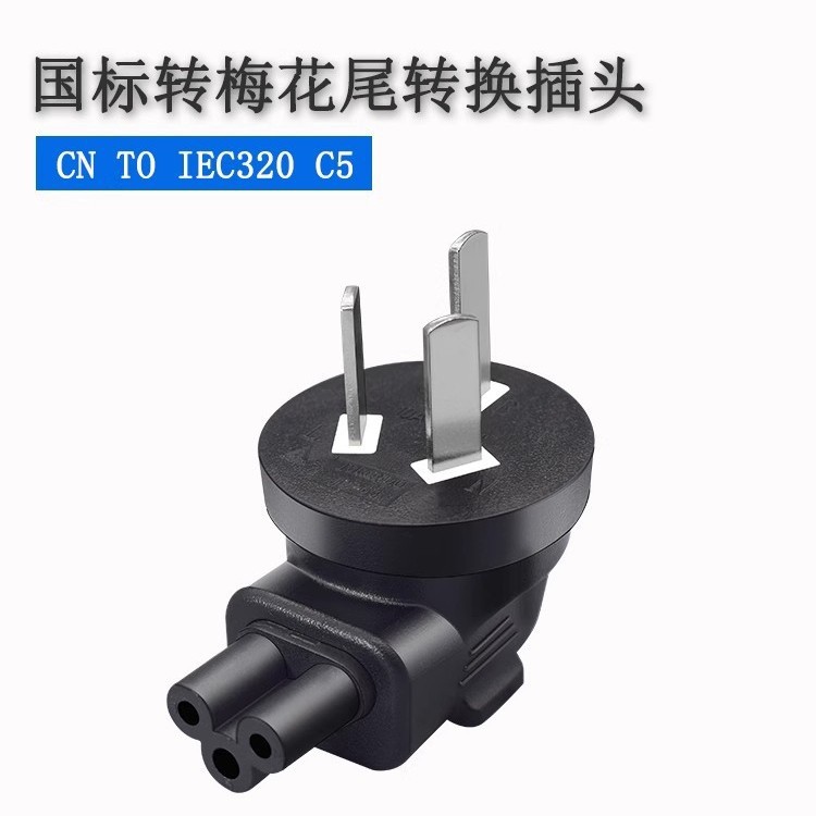 国b标/澳标三扁脚转换插头转梅花尾三孔插座C5转换器