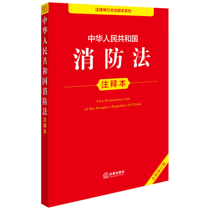 Edição anotada da Lei de Proteção contra Incêndio da República Popular da China (nova edição revisada)
