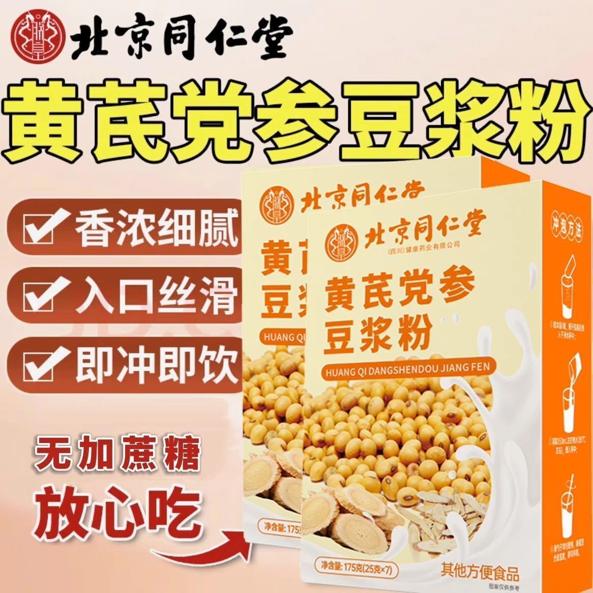北京同仁堂黄芪党参豆浆粉175克易冲泡无痕发货批发代发量大价优