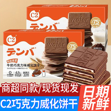 C2牛奶巧克力味威化饼干脆纸夹心薄脆饼干盒装休闲解馋小零食批发
