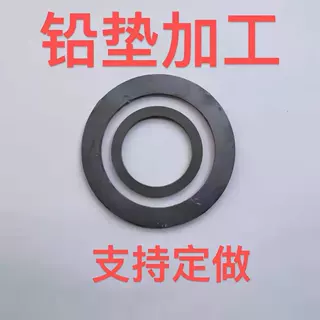 铅片 铅垫 铅密封圈 铅环 铅封铅圆片铅密封垫片铅防辐射密封垫片
