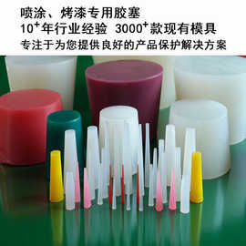硅胶塞图片喷粉涂装阳极氧化保护胶套硅胶粒堵孔塞管塞瓶塞密封塞