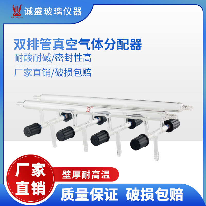 天津诚盛高硼硅玻璃加厚双排管真空气体分配器M11化学实验室仪器