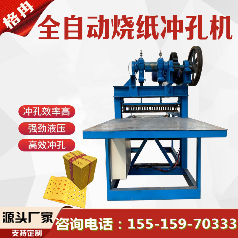 黄纸冲孔打孔机 冥币烧纸打钱机 殡葬纸钱冲孔设备 格冉
