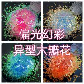 偏光幻彩六瓣花流麻美甲亮片闪粉滴胶史莱姆金葱粉甲油胶diy花瓣