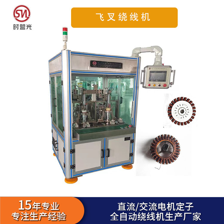定制双工位飞叉绕线机扭扭车无刷电机定子绕线机电机设备源头生产